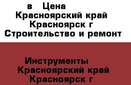 makita 6317 12в › Цена ­ 2 500 - Красноярский край, Красноярск г. Строительство и ремонт » Инструменты   . Красноярский край,Красноярск г.